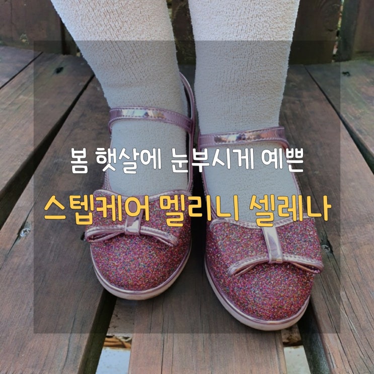 [봄 햇살에 더없이 반짝이는] 여아구두 멜리니 셀레나