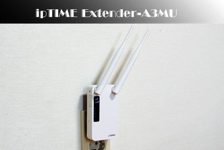  음영지역 해결사 와이파이확장기 ipTIME Extender-A3MU
