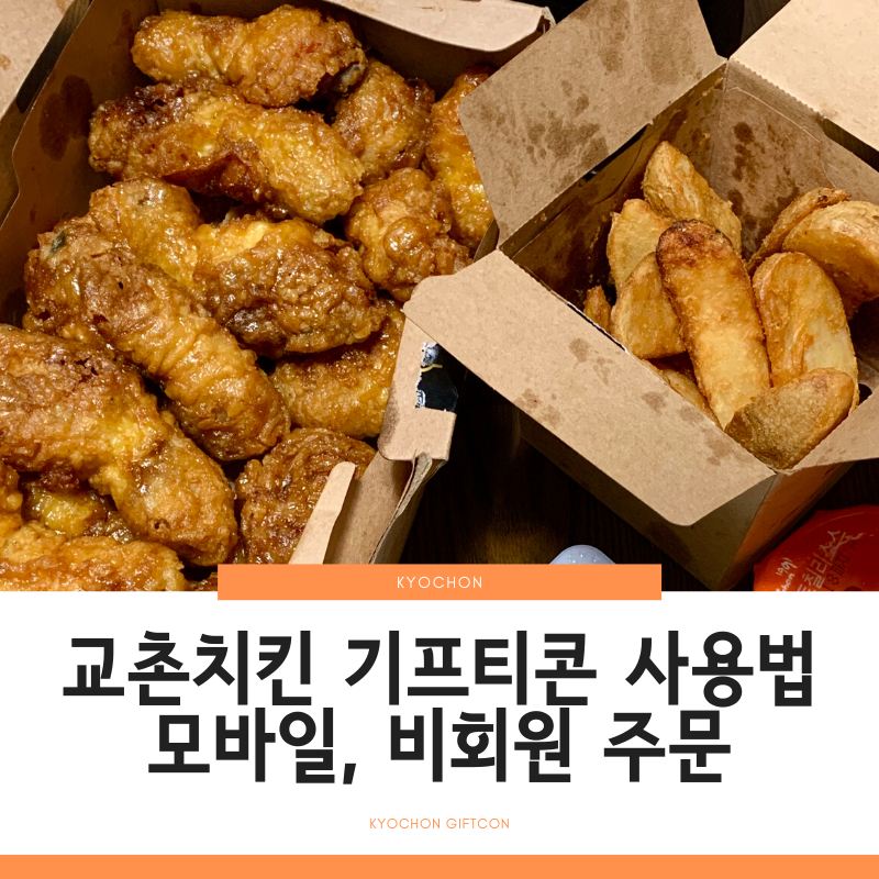 교촌치킨 기프티콘 사용법, 허니콤보 세트 후기(+배달료) : 네이버 블로그 교촌치킨 기프티콘 사용법, 허니콤보 세트 후기(+배달료) : 네이버 블로그
