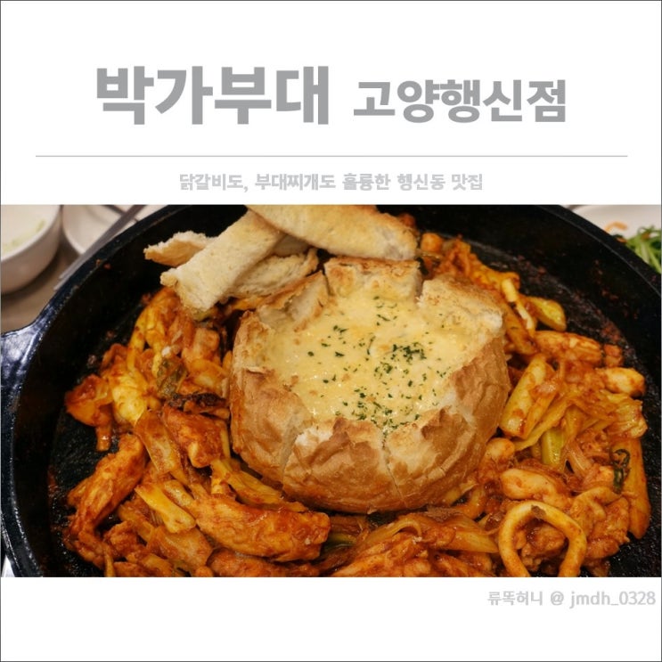  [행신동 닭갈비] 박가부대 고양행신점 / 닭갈비도, 부대찌개도 훌륭한 행신동 맛집