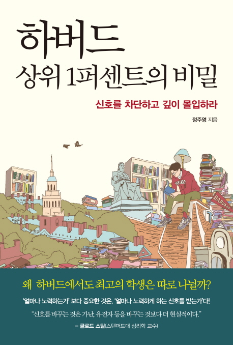 [역대급할인 리뷰] 하버드 상위1퍼센트의 비밀신호를 차단하고 깊이 몰입하라 한국경제신문 알고 계신가요