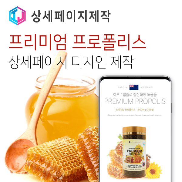  건강기능식품 프로폴리스 상세페이지 디자인 제작