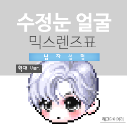  [KMS 캐시] 메이플스토리 수정눈 얼굴 믹스렌즈표 (믹렌/믹스컬러렌즈) 확대 Ver.