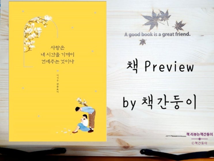  사랑은 내 시간을 기꺼이 건네주는 것이다 - 이기주 감성 에세이 Preview