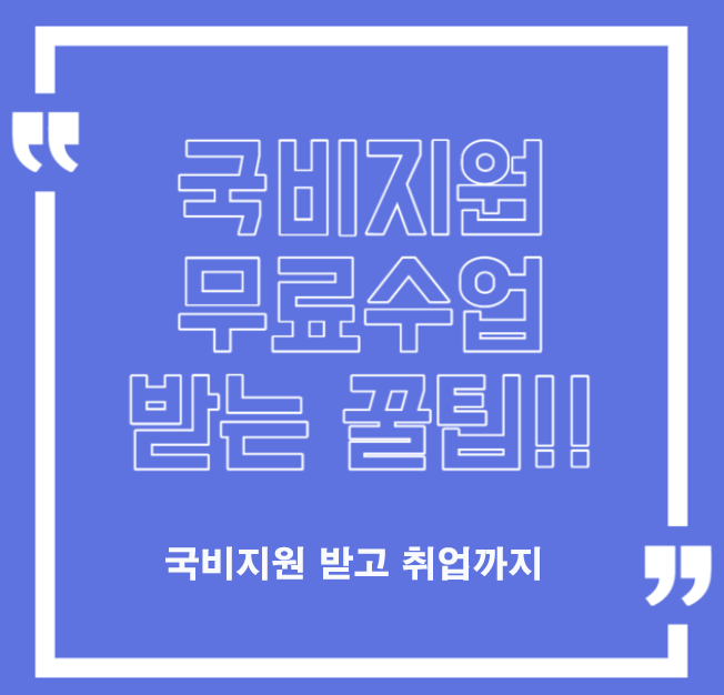  국비지원 받아 취업 한 에피소드 (강동구컴퓨터학원)