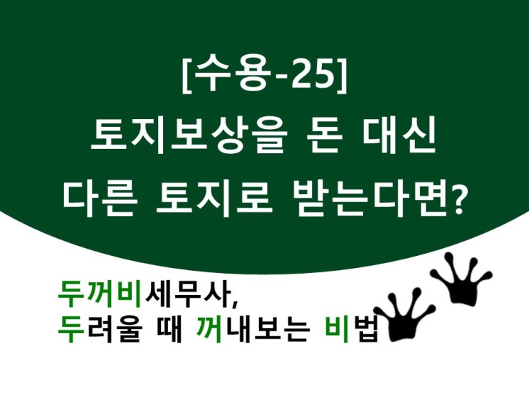  [수용-25]토지보상을 돈 대신 다른 토지로 받는다면?