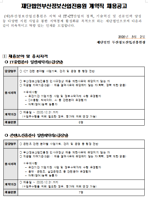  [채용][(재)부산정보산업진흥원] 계약직 채용공고