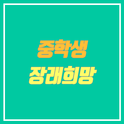 중학생 장래희망, 희망직업 (인기 직업 top 20) 중학생 장래희망, 희망직업 (인기 직업 top 20)