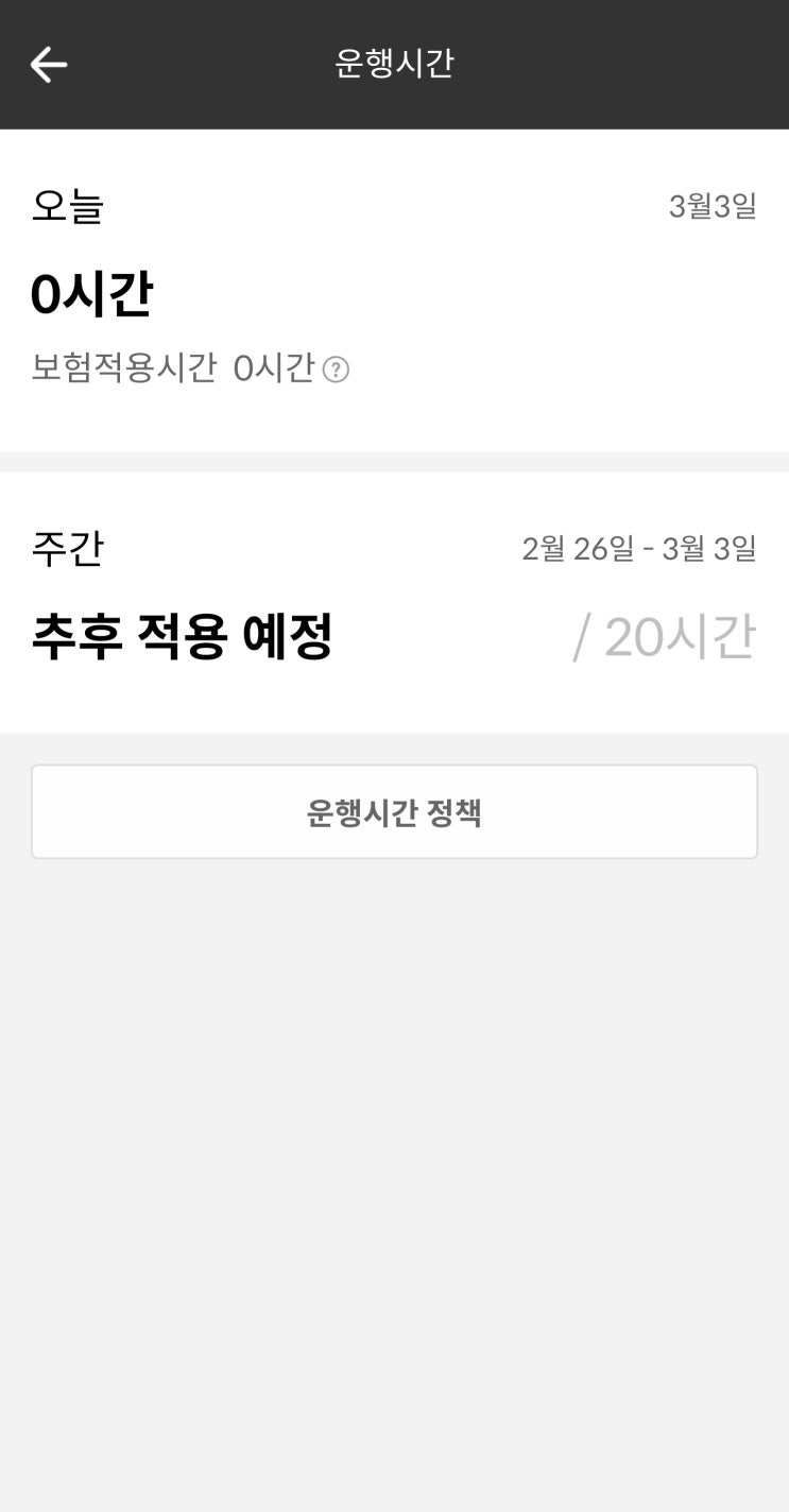  배민커넥트 - 주당 시간제한 20/60 스탠바이