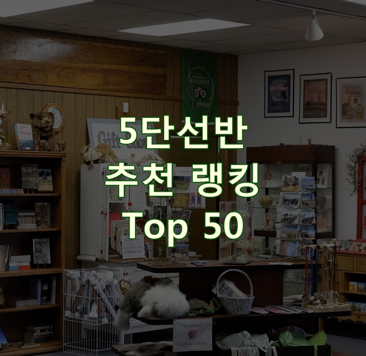  가성비 좋은 5단선반 랭킹 Top 50