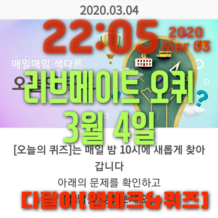 리브메이트 오늘의퀴즈 3월4일정답 ㄴㄹㄴㅂ 신조어 리브메이트 오늘의퀴즈 3월4일정답 ㄴㄹㄴㅂ 신조어