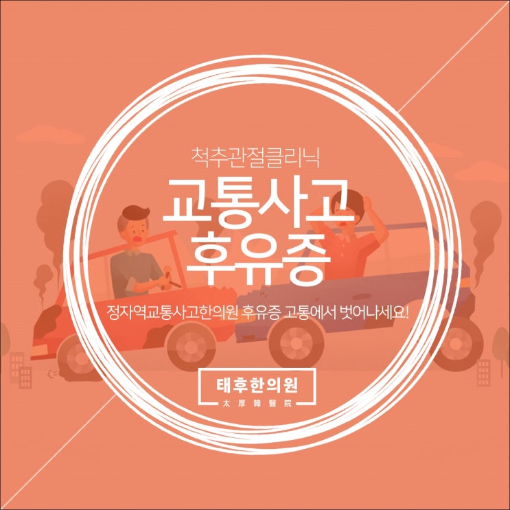  정자역교통사고한의원 후유증 고통에서 벗어나세요!