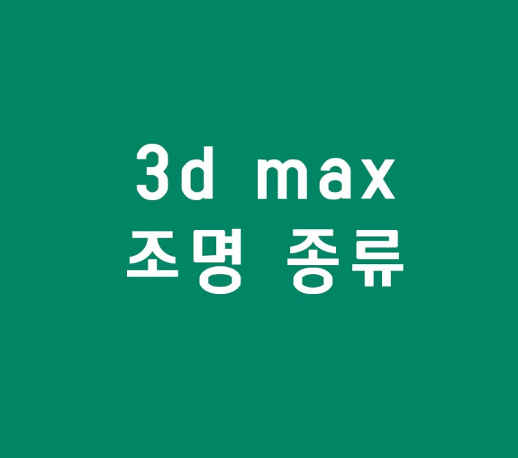 3d max 조명 종류 3d max 조명 종류