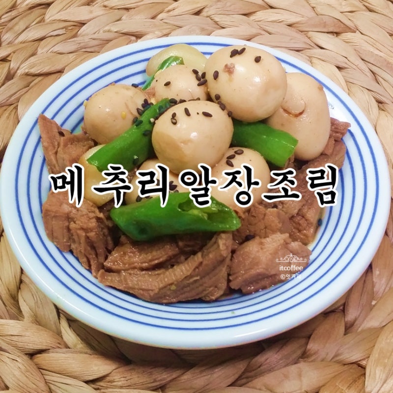 알토란레시피 메추리알장조림 돼지고기 넣고 든든한 밑반찬 만들기~!
