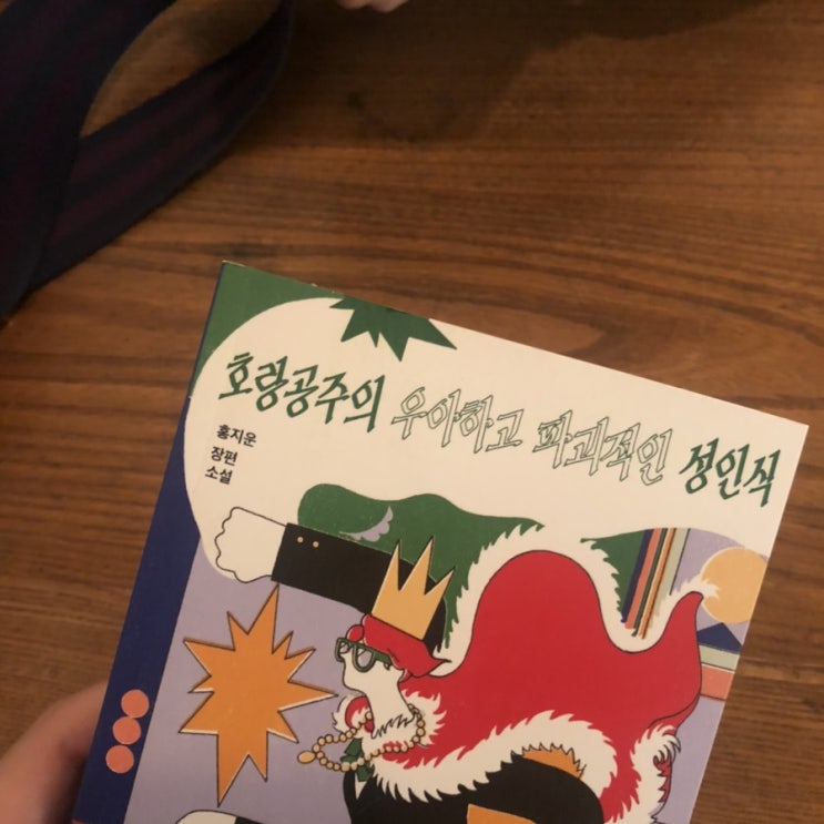  [BOOK]호랑공주의 우아하고 파괴적인 성인식