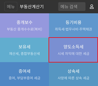  양도소득세 계산기를 이용하여 세금 계산하기 (부동산 양도세 계산기)