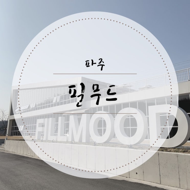  [파주카페]마장호수 근처 예쁜카페 "필무드"