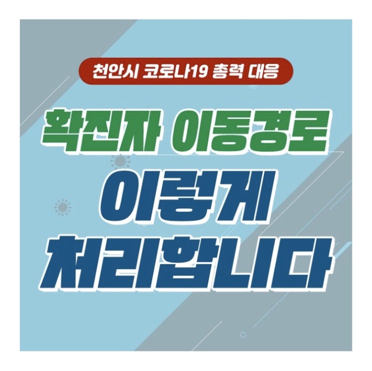 확진자 이동경로 이렇게 처리합니다 | 천안시청