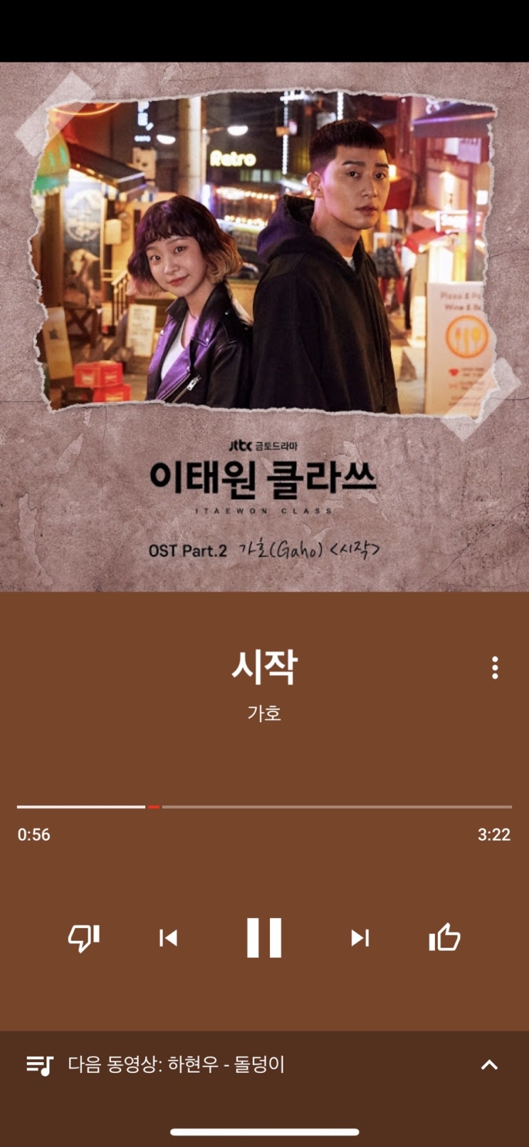  [MUSIC] 이태원 클라스 ost