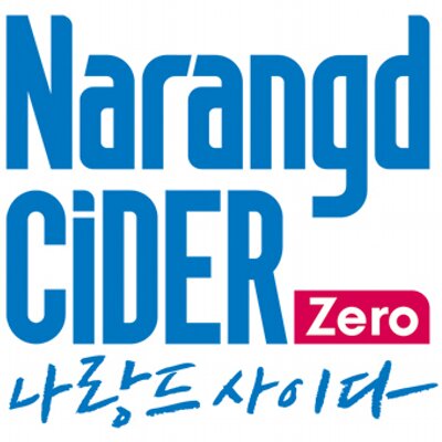  식품 키워드  - “나랑드사이다” 다이어트 음료수?
