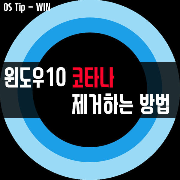 윈도우10 코타나(Cortana) 제거하는 방법 윈도우10 코타나(Cortana) 제거하는 방법