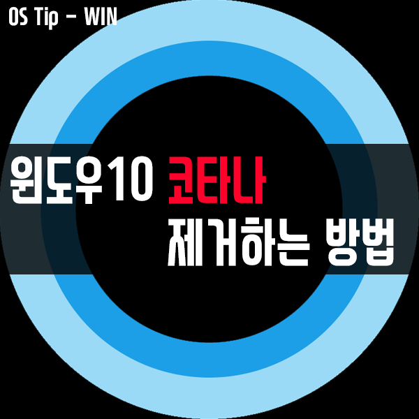 윈도우10 코타나(Cortana) 제거하는 방법