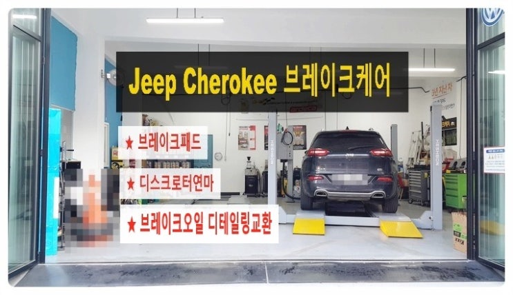  지프 체로키 브레이크정비시기도래! 마모된 앞브레이크패드교환+디스크로터연마+브레이크오일 디테일링교환 , 부천 수입차아우디폭스바겐 브레이크케어 패드교환 터티브레이크액 디스크로터연마전문점 부영수퍼카
