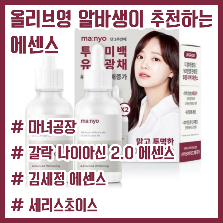  올리브영 알바생이 추천하는 에센스! / 사랑의 불시착 세리스초이스 에센스 / 마녀공장 갈락 나이아신 2.0 에센스 / 화이트데이 여자친구 부모님 선물 추천 / 미백 에센스 추천!