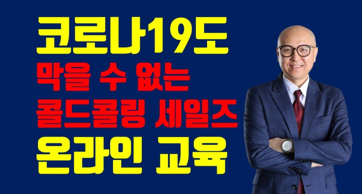  코로나19도 막을 수 없는 콜드콜링 세일즈 온라인 교육