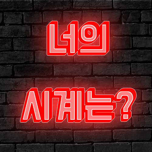  신천지 이만희 시계, 박근혜 시계라고?