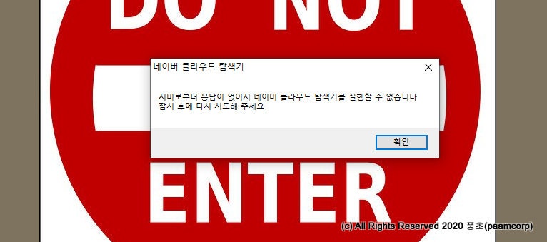 네이버 클라우드 탐색기 연결 장애 및 경고 알림 꺼버리기 미해결 기권 네이버 블로그