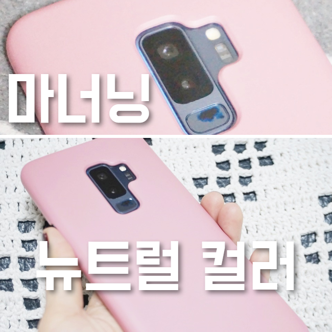  마너닝 뉴트럴 컬러 케이스 &톡SET 갤럭시9+ 20대 직장인후기