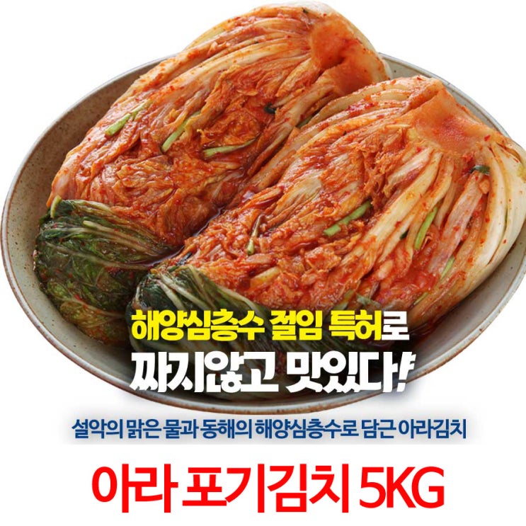  [초특가세일 리뷰] 강원도 고성 아라김치 포기김치 5KG 1세트 알고 계신가요?
