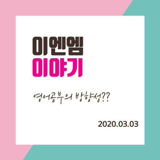  코로나 시기에 맞물린 초등 영어공부의 방향성