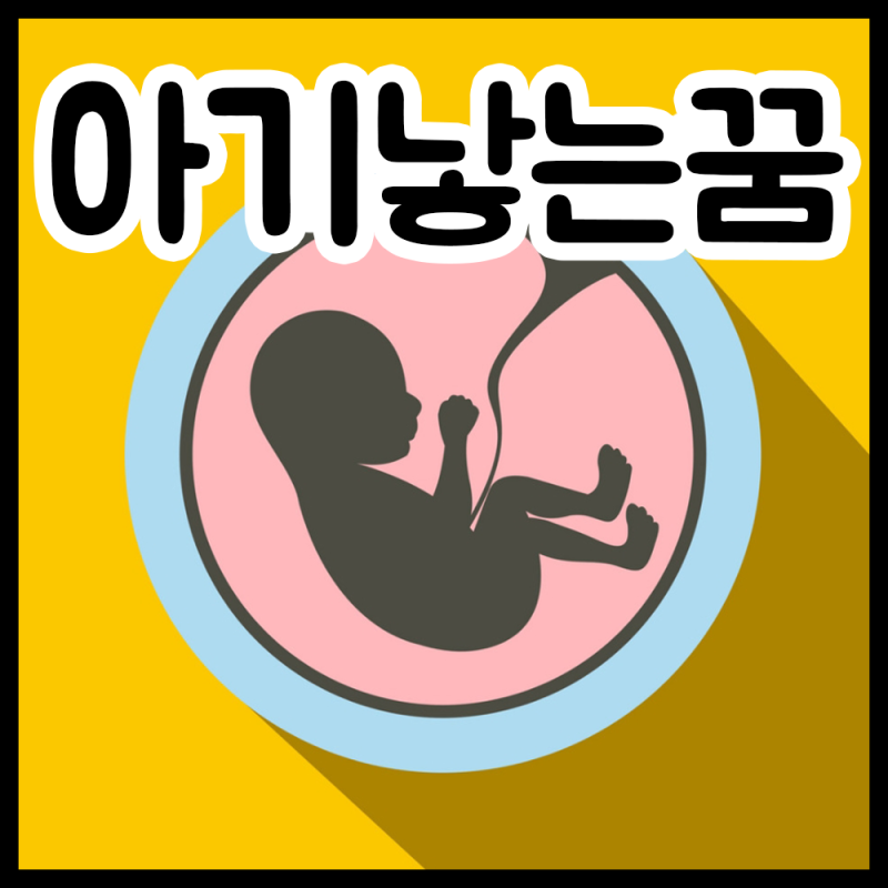 아기 낳는꿈 내가 친구가 엄마가 애기 아이 아들 딸 나오는꿈 꿈해몽 풀이!