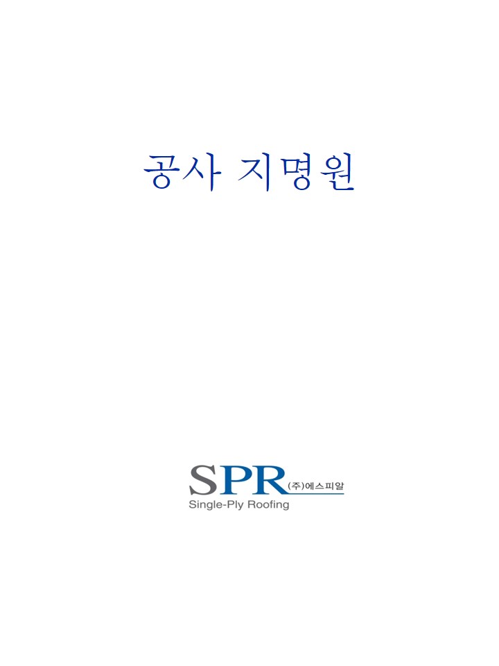  (주)에스피알 공사지명원_2020