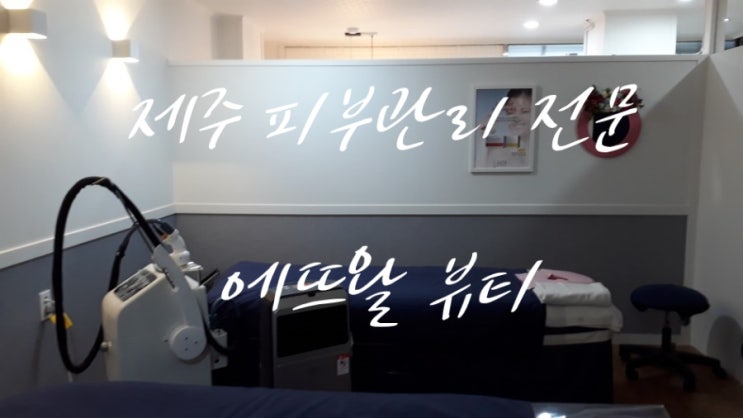  " 에뜨왈뷰티" 제주 피부관리 전문샵 "모공관리/여드름관리/얼굴윤곽관리/웨딩관리"