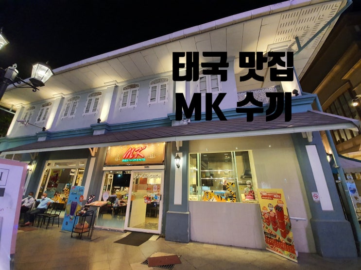  태국 방콕의 가장 대중적인 추천 맛집 MK 수끼