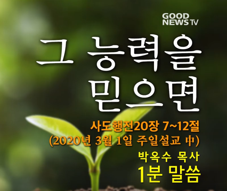  그 능력을 믿으면 - 박옥수 목사 1분말씀 (주일설교20.3.1)