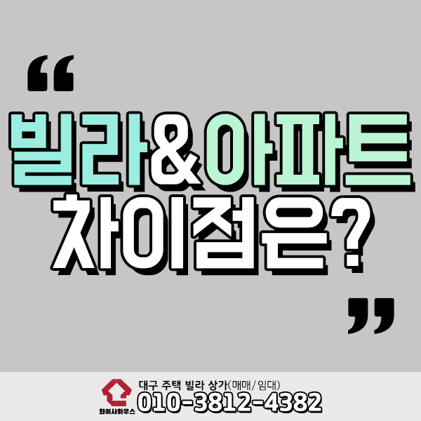  빌라 아파트 차이 어떤 것이 있을까?