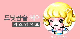  [KMS 캐시] 메이플스토리 도넛곱슬 헤어 믹스염색표(믹염)_ 뽀송 Ver.