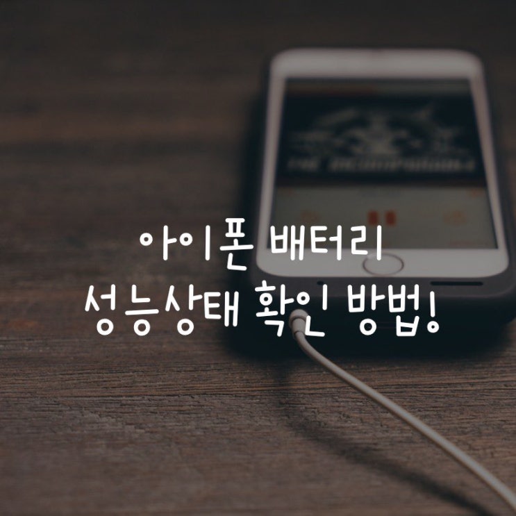  아이폰 배터리 성능상태 확인 및 수명연장 방법!