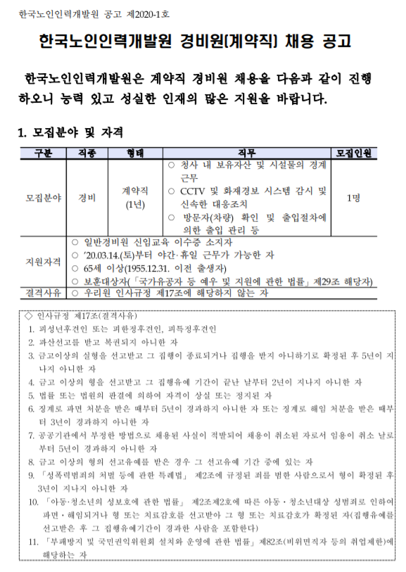  [채용][한국노인인력개발원] 경비원(계약직) 채용 공고