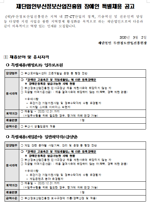  [채용][(재)부산정보산업진흥원] 장애인 특별채용 공고