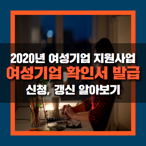  여성기업 확인서 발급, 신청 및 갱신 알아보기!