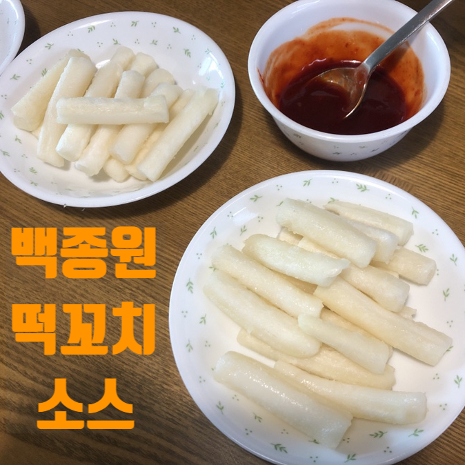  백종원 떡꼬치 소스 집콕간식 순삭, 쥐포까지 더하면 쓰러짐!
