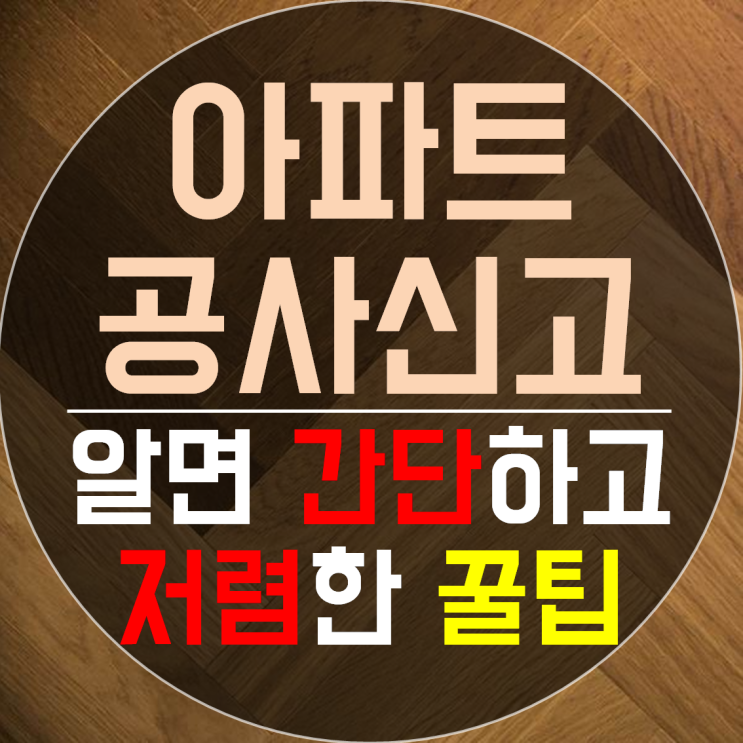  아파트 리모델링 바닥 공사 소음과 신고