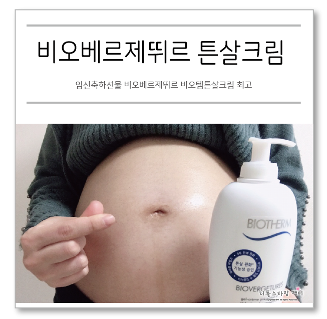  임신축하선물 비오베르제뛰르 비오템튼살크림 최고