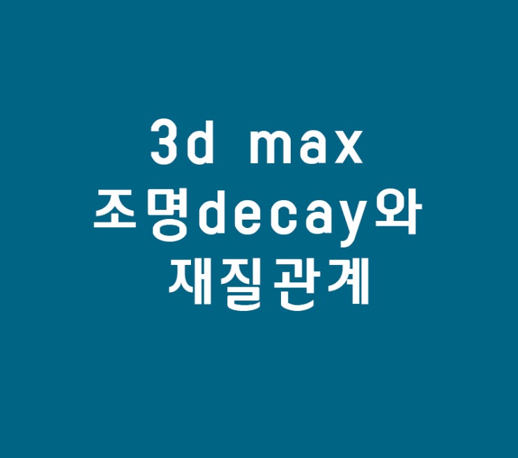 3d max의 조명 decay와 재질관계