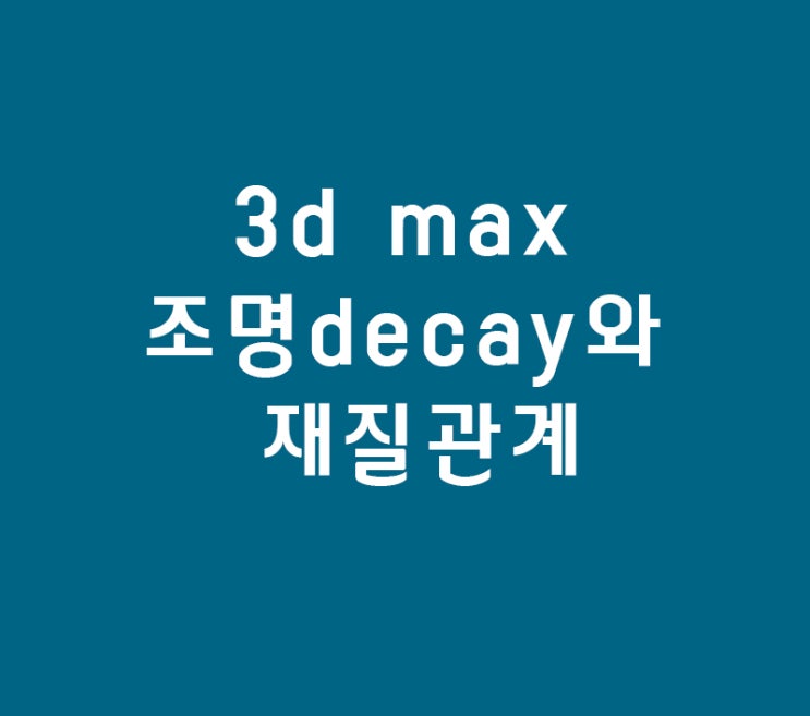 3d max의 조명 decay와 재질관계 3d max의 조명 decay와 재질관계